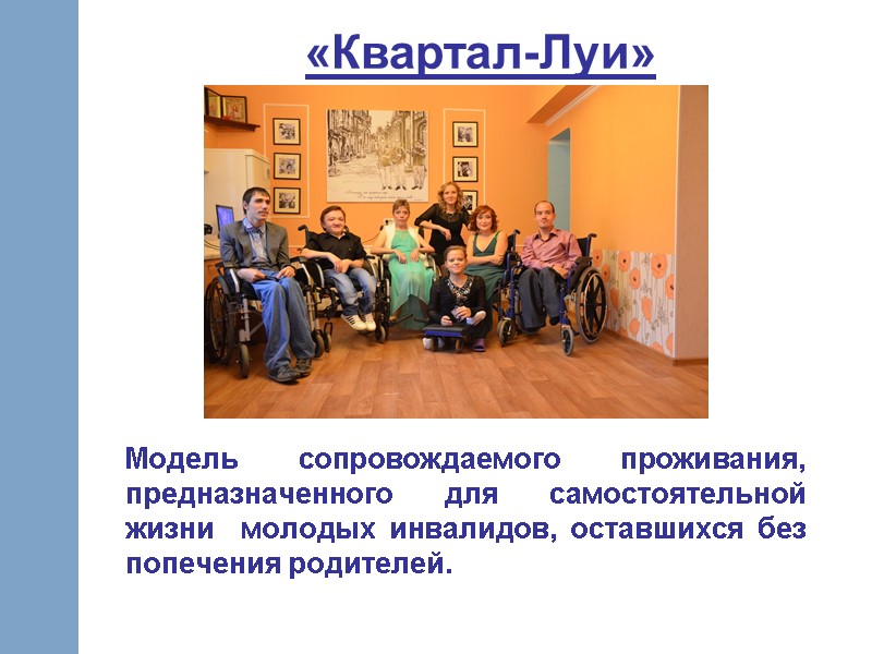 «Квартал-Луи» Модель сопровождаемого проживания, предназначенного для самостоятельной жизни  молодых инвалидов, оставшихся без попечения